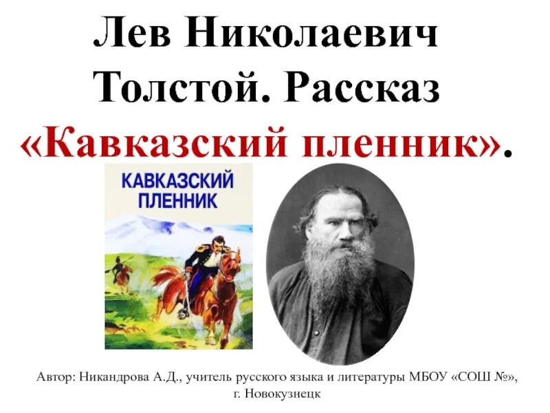 Лев Николаевич толстой кавказский пленник. «Кавказский пленник» л.н. Толстого. Кавказский пленник, толстой л.. Л Н толстой на Кавказе.