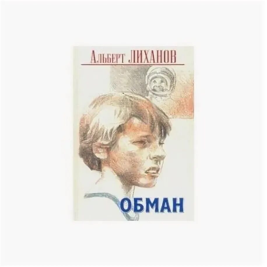 Автору обман. Книга обманувшая мир. Обман книга. Лиханов обман. Обман в литературе.