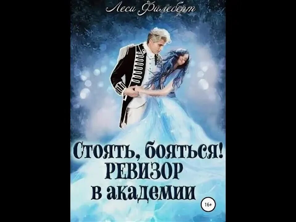 Аудиокниги ревизор академии слушать. Аудиокниги ревизор академии слушать. Стоять, бояться! ревизор в академии леси филеберт. Ревизор в академии аудиокнига. Аудиокниги ревизор академии слушать.