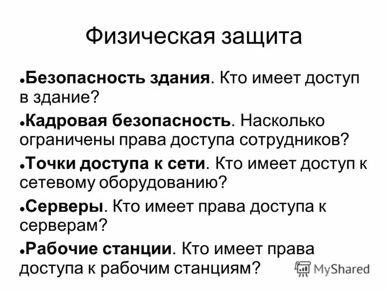физическая защита объекта это. физическая защита человека. физическая защита информации. физическая защита человека. чоп пантера иркутск.