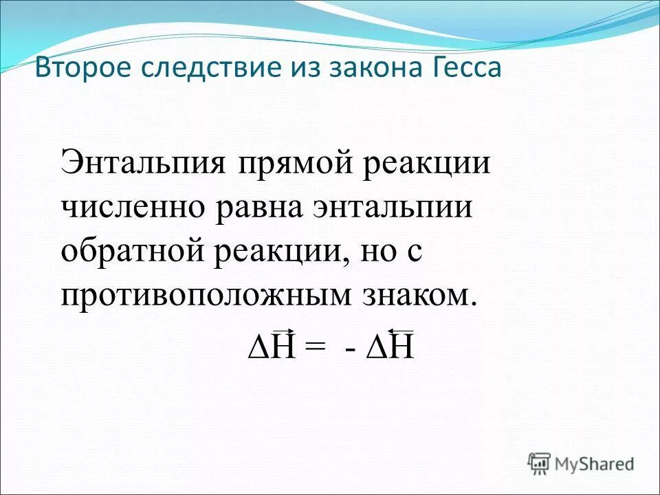 2 следствия из закона гесса. Второе следствие из закона гесса. Следствия из закона гесса. Следствие закона гесса тепловой эффект. Тепловой эффект реакции закон гесса.