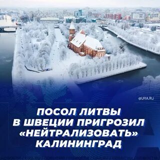 В литве пригрозили нейтрализовать калининград