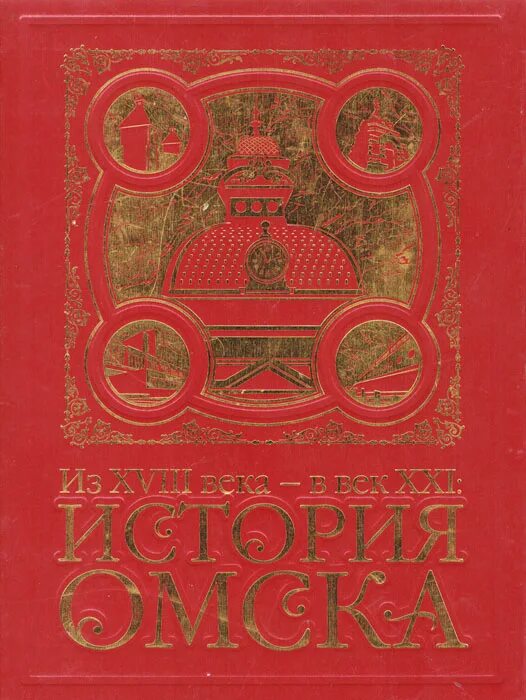 История Омска книга. Книги про Омск. Три века Омской культуры книга. Миненко н.а Тюмень летопись четырех столетий.