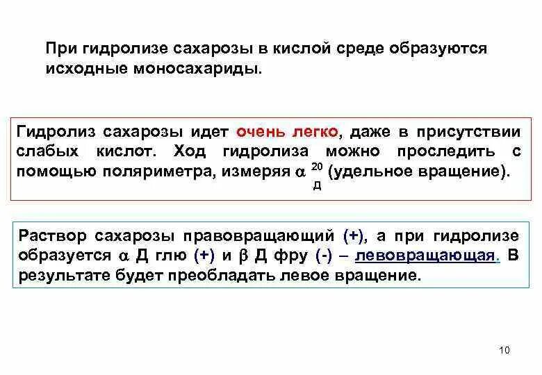 При гидролизе фруктозы образуется. При гидролизе сахарозы образуются. Гидролиз сахарозы формула. При гидролизе сахарозы в кислой среде образуется. Гидролиз сахарозы вывод.