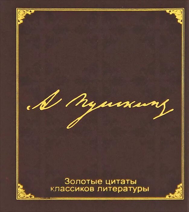 золотые афоризмы. книга золотые цитаты. золотые афоризмы. фраз из классики. цитаты классиков литературы.