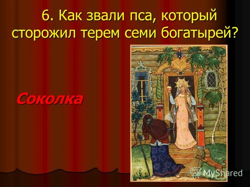 Как звали пса в сказке о мертвой царевне. Сказка о мертвой царевне и о семи богатырях. Викторина по сказке о мертвой царевне и семи богатырях. Сказка о мертвой царевне и о семи богатырях. Царица из сказки о мёртвой царевне и семи богатырях.