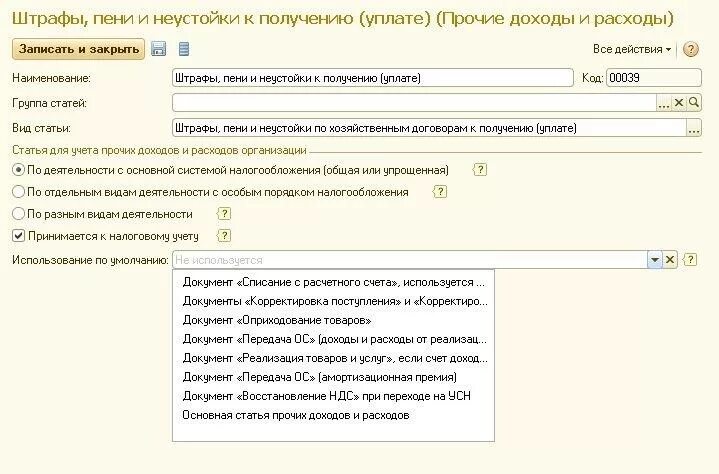 Как учитывать пеню. Статьи прочих доходов. Прочие доходы статьи. Статья прочих доходов и расходов в 1с. Статьи доходов и расходов в 1с.