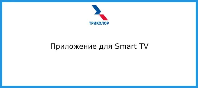 Покажи программу триколора