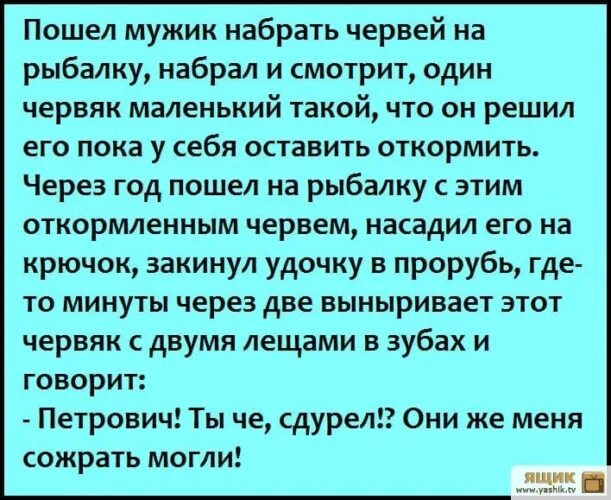 Откуда пошло мужчина. Анекдот про червей на рыбалку. Анекдоты самые смешные про рыбалку. Анекдоты про рыбалку смешные. Анекдот про червя и рыбалку.