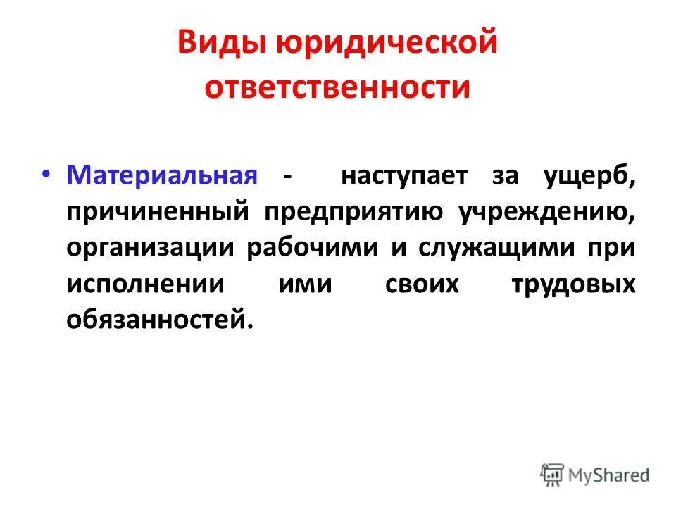 Полная материальная ответственность возлагается. Значение материальной ответственности. Материальная ответственность за ущерб причиненный предприятию. Материальная ответственность ст. Материальная ответственность за ущерб причиненный предприятию.