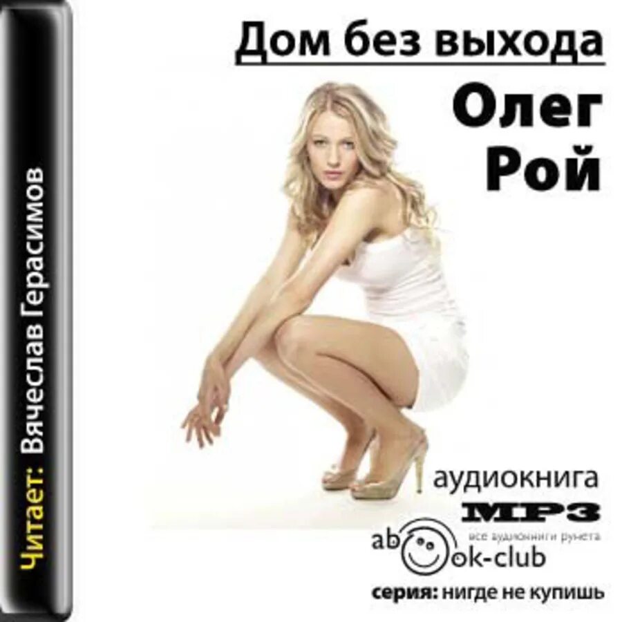 Без выхода аудиокнига. У входа нет выхода емец. Рой о. Без выхода аудиокнига. Олег рой "дом без выхода".