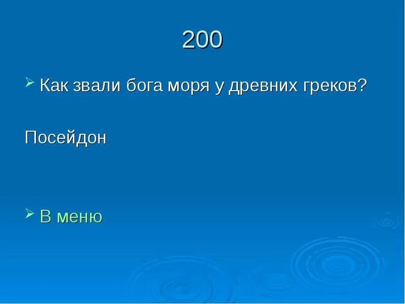 Как звали буду бога. Как зовут Бога. Как зовут Бога морей. Как зовут этого Бога?. Как зовут Бога игры.