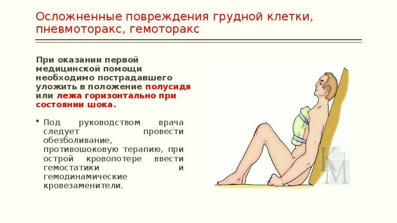 Помощь при грудном ранении