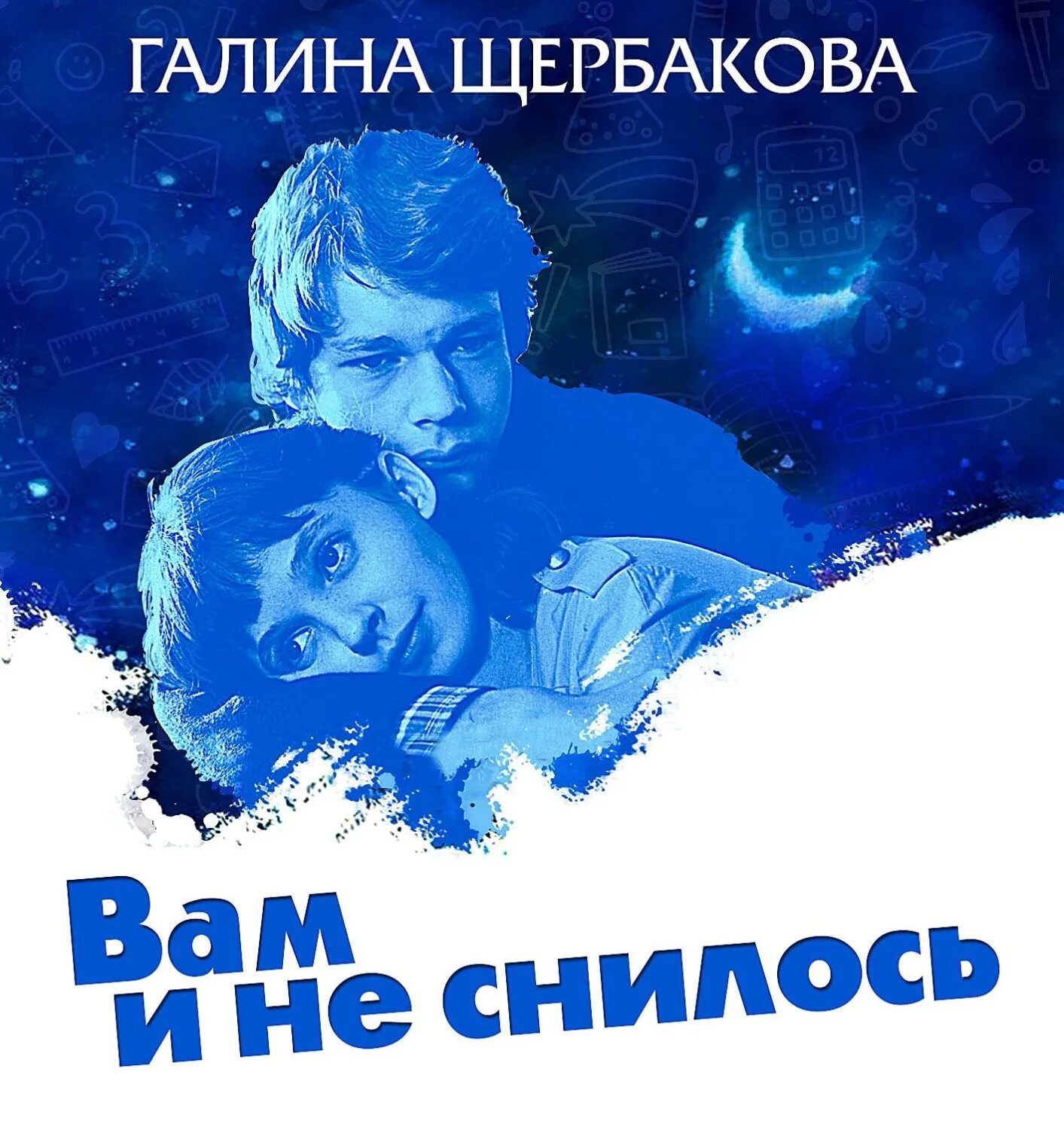 Вам и не снилось читать краткое содержание. Вам и не снилось. Ам и не снилось. Щербакова вам и не снилось.