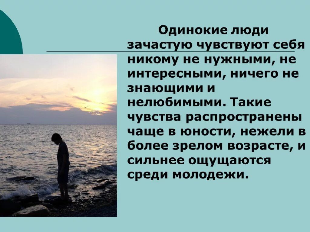 Какие чувства он испытывал рассказ. Одиночество для презентации. Презентация на тему одиночество. Личность и одиночество. Одинокий человек для презентации.