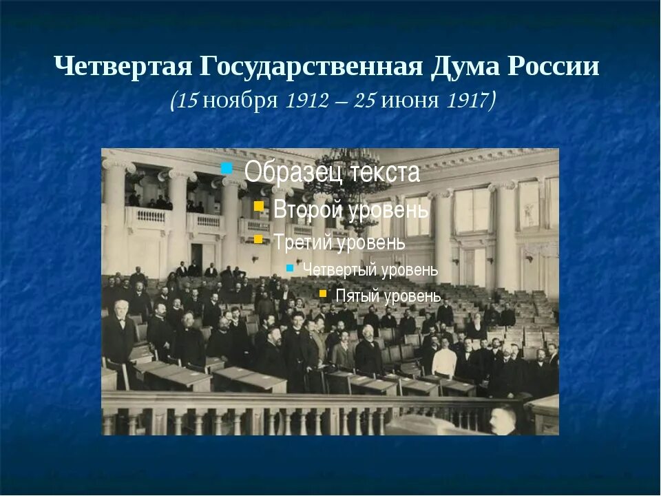 Госдума 1912. Четвертая государственная Дума 1912-1917. Четвертая государственная Дума Российской империи. Председатель гос Думы 1906 1912. Дума Российской империи 1912.