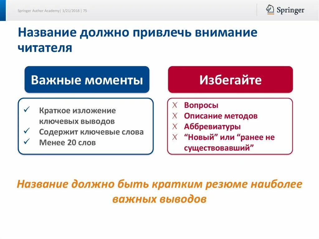 Обращайте внимание на следующие моменты. Ключевые слова в изложении. Как привлечь внимание читателя. Вопрос привлекающий внимание. Заголовки привлекающие внимание.