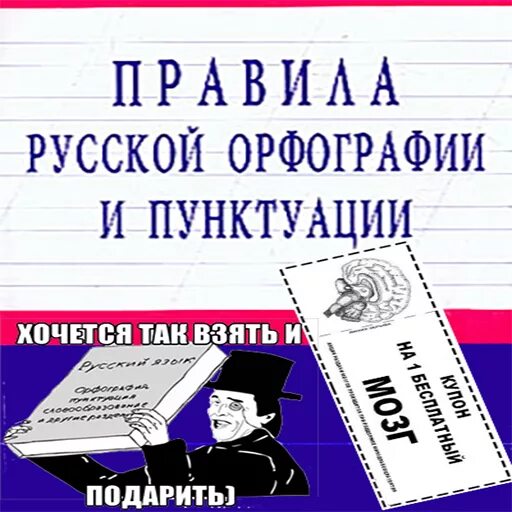 Правописание русского языка и пунктуация. Учебник русского языка взять и подарить. Взять и подарить словарь. Орфография и пунктуация. Тайны русской орфографии и пунктуации.