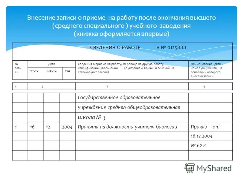 Сведения о принятых и уволенных. Запись о приеме в порядке перевода в трудовой книжке образец. Запись в трудовую книжку о переводе в другую организацию образец. Прием в порядке перевода запись в трудовой книжке. Прием на работу по трудовому договору запись в трудовой.