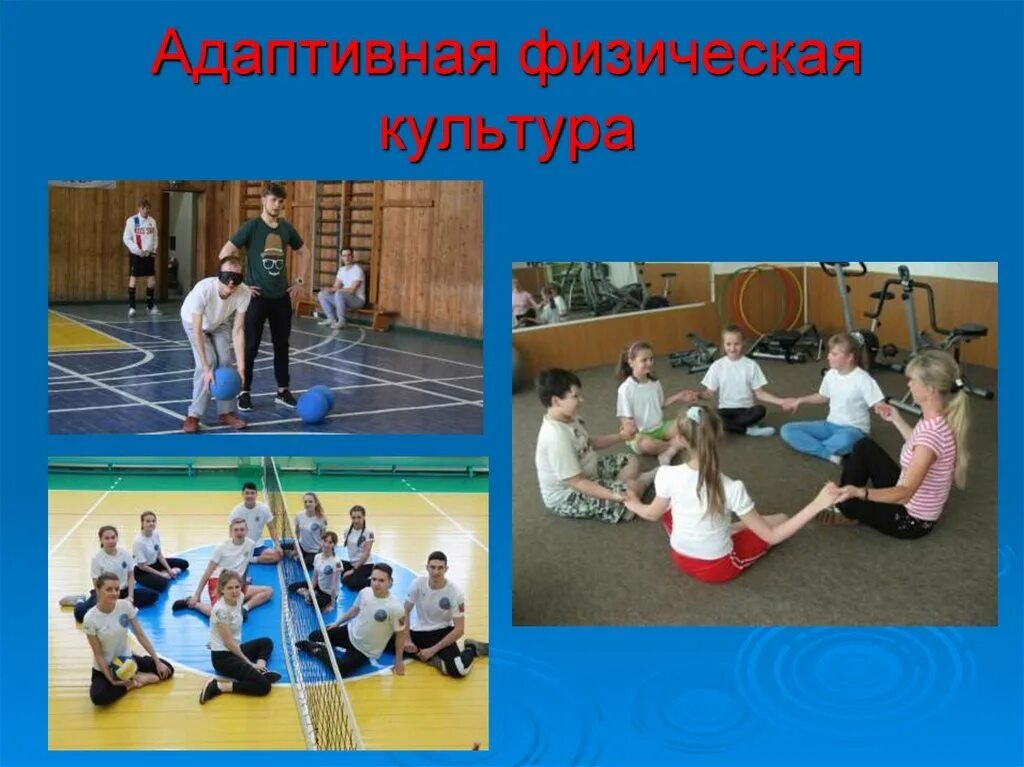 Курсы адаптивной физической культуры. Курсы адаптивной физической культуры. Курсы адаптивной физической культуры. Адаптивная физическая культура и спорт. Адаптивная физическая культура.