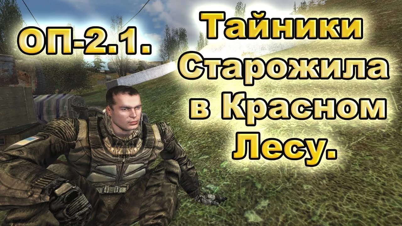 ОП 2.2 тайник старожила в Красном лесу. Тайник старого жила ОП 2.2. Сталкер Объединенный пак 2 1 тайник стрелка в Красном лесу. Красный лес ОП 2.1.