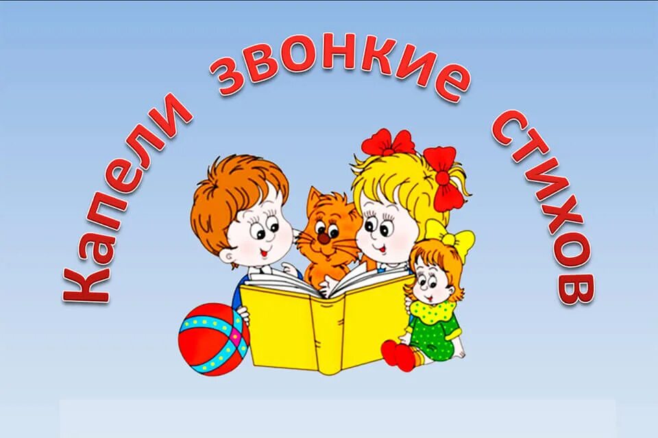 Капели звонкие стихов. Конкурс чтецов в ДОУ дети. Конкурс стихов в детском саду. Название конкурса чтецов в детском саду. Название конкурса чтецов в ДОУ.