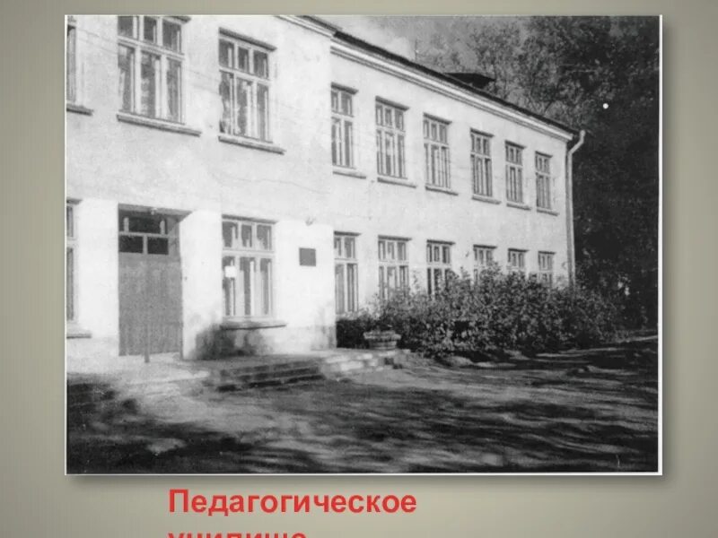 7 педагогическое училище. Кузнецк педучилище выпуск 1967 год. Архангельское педагогическое училище 1940. Педагогический техникум ачинск. Можгинский педтехникум 1926.