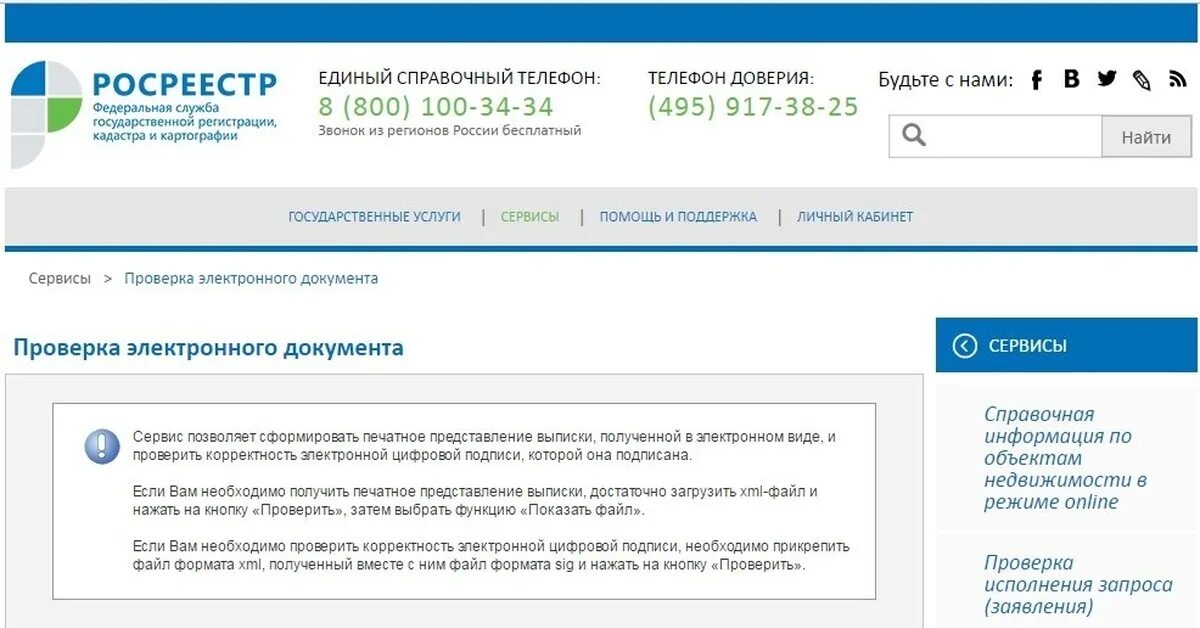 Росреестр открыть файл xml. Документы Росреестра. Росреестр регистрация. Проверка электронных документов. Проверка электронного документа Росреестр.