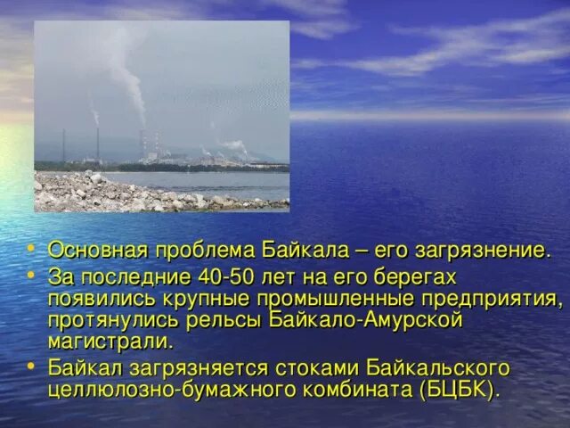 Экологические проблемы байкала и пути их решения. Экологические проблемы байкала. экологические проблемы байкала сообщение. проблемы байкала кратко. сообщение экологические проблемы озера байкала 3 класс.