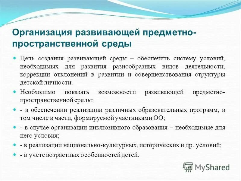 Цель создания рппс. Цель предметно-развивающей среды. коррекция деятельности студента. предприятие не развивается.
