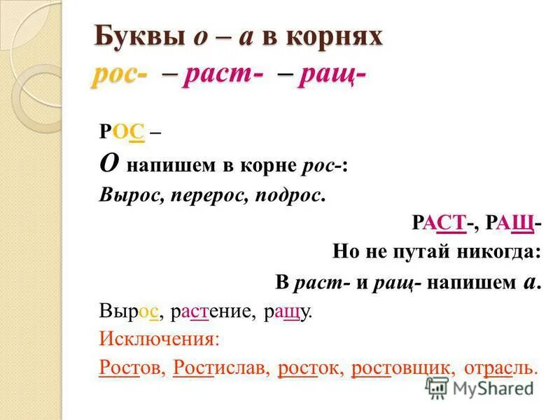 Роса написание. Буквы а о в корне раст. Корни раст ращ. Рас рос. Корни раст рос правило.