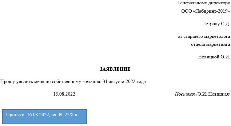 Образец заявления на увольнение в 2022 году. Заявление об увольнении по собственному желанию 2022. Образец заявления на увольнение по собственному желанию 2022 года. Бланк заявления на увольнение по собственному желанию 2022. Заявление на увольнение в понедельник