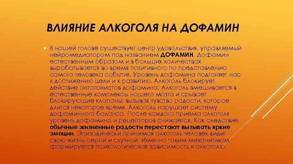 Дофаминовая зависимость. Влияние алкоголя на дофамин. Влияние дофамина. Влияние алкоголя на выработку дофамина. Дофамин наркотики.