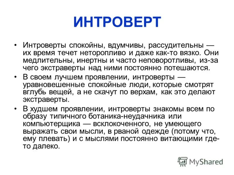 Интроверт это человек который. Интроверт характеристика. Интроверты это люди которые. Интроверсия это в психологии. Понятие интроверсия