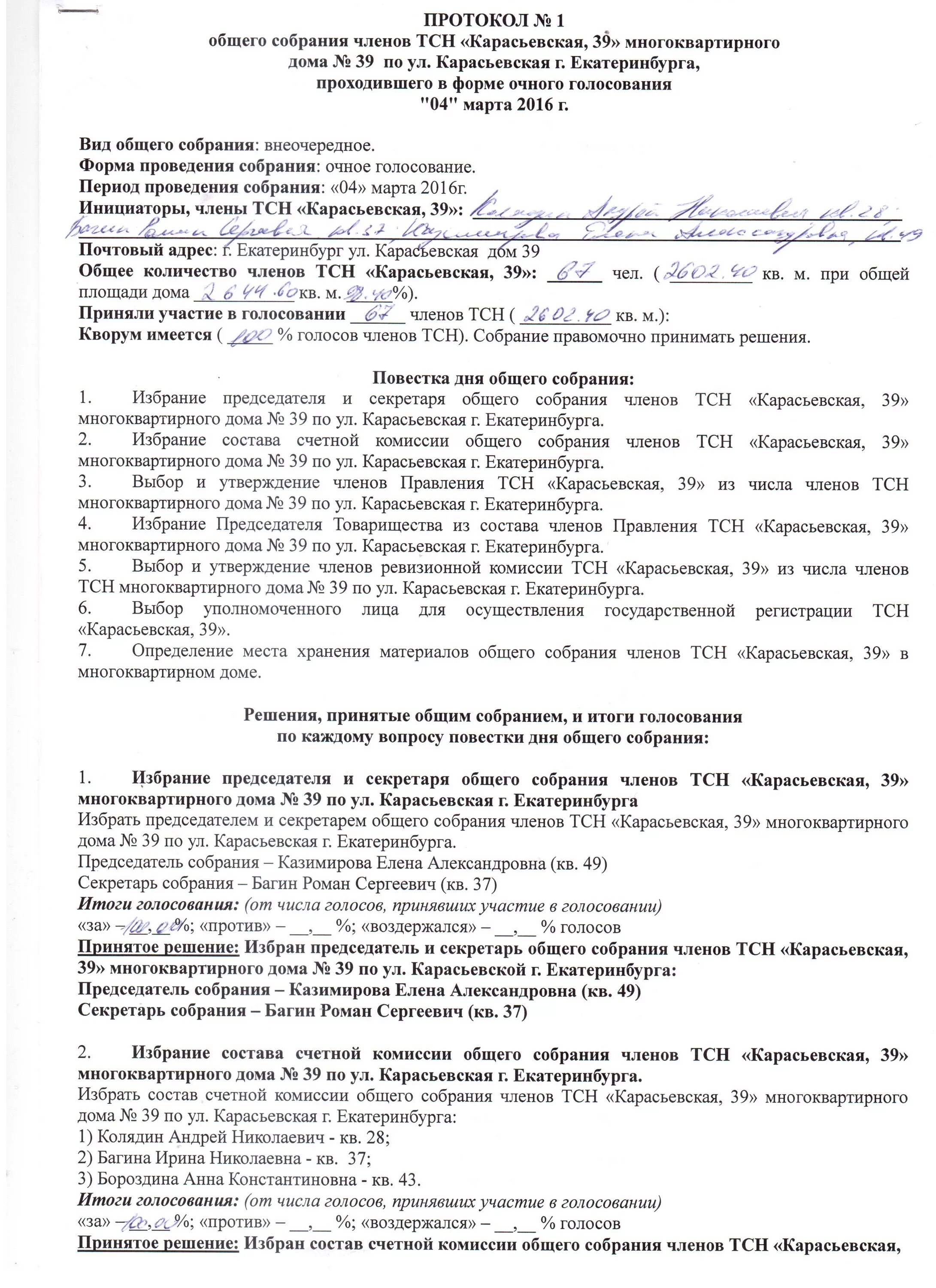 Собрание тсж образцы. Протокол внеочередного собрания ТСН. Протокол заседания правления ТСН. Протокол заочного собрания жильцов МКД. Протокол ТСН образец собрание собственников.