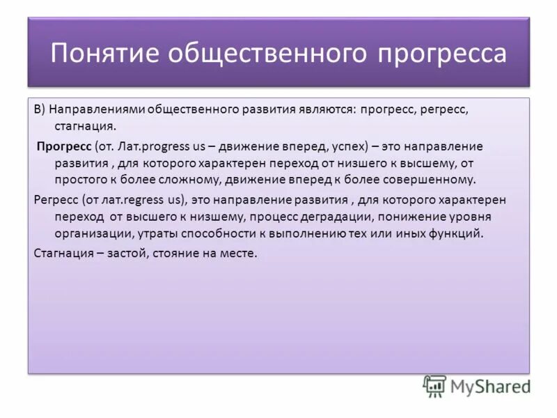 Понятия Прогресс, регресс, стагнация. Понятие общественного прогресса. Направления общественного развития Прогресс регресс стагнация. Понятие общественного прогресса Обществознание. Общественный прогресс направления