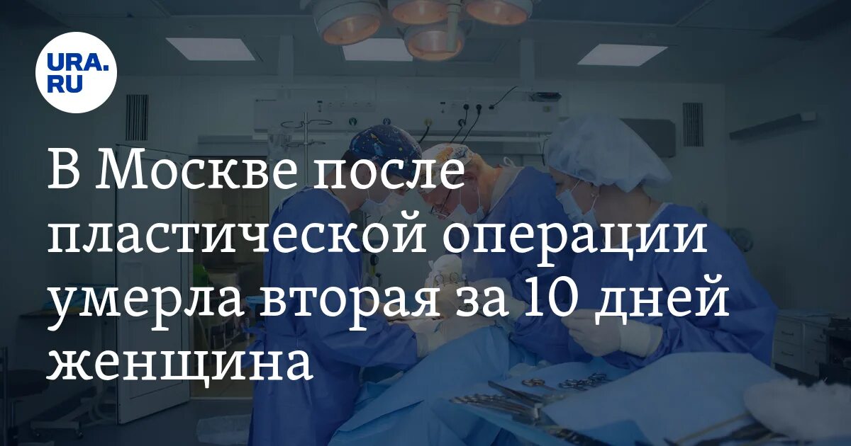 Умерла после пластической операции брянск