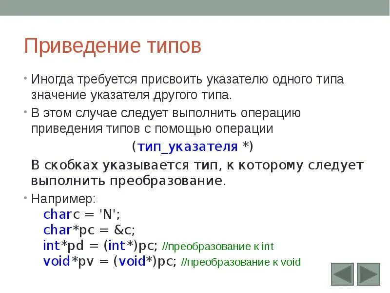 Приведение типов в c. Указатели приведение типов. приведение указателей c++. указатели в c++. операция приведения типов в c++.