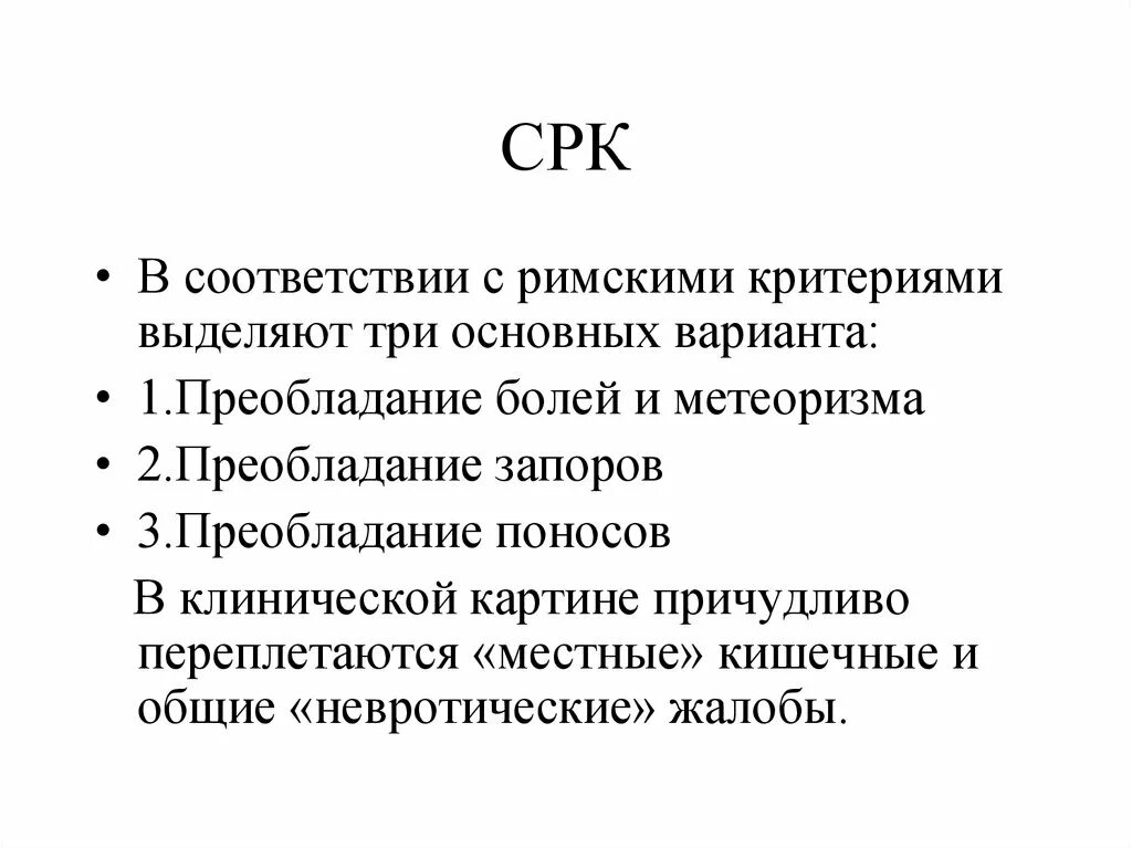 Синдром раздраженного кишечника критерии. Римские критерии срк. синдром раздраженной кишки римские критерии. римские критерии запора. диагностические критерии синдрома раздраженного кишечника.
