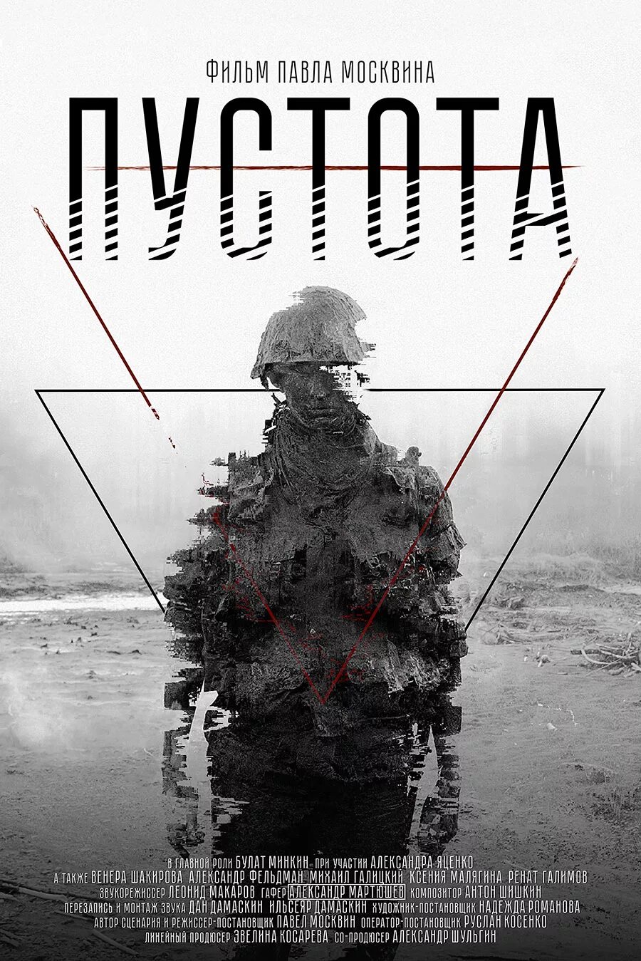 Фильм павла москвина. Пустота 2018. Пустота фильм 2018. Пустота 2018. Пустота фильм 2018 россия.