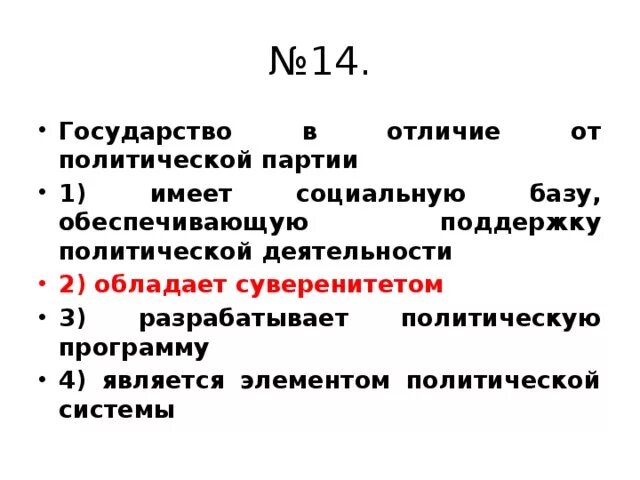 Что отличает страна. Государство в отличие от партии. Отличие государства от политической партии. Чем государство отличается от политической партии. Отличие Полит партии от государства.