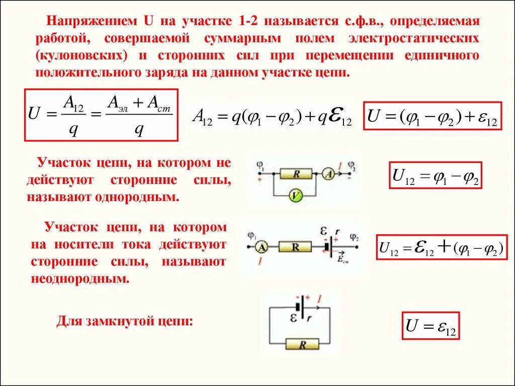 В каких примерах совершается работа электровоз перемещает. Работа сторонних сил при перемещении заряда. Сила действующая на участок цепи. Сторонние силы на участок цепи. Напряжение на однородном участке цепи.