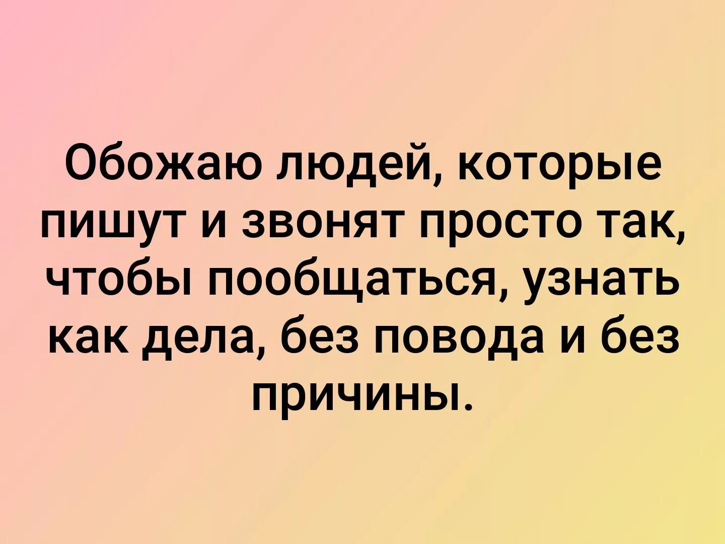 Обожаю людей которые пишут звонят. Обожаю людей. Обожаю людей которые. Обожание людей. Обожать человека это