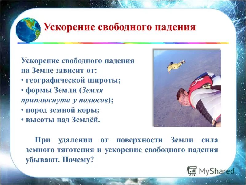ускорение свободного падения на планетах. успокоение свободного падения земли. умкорениетсвободного падения. падение с ускорением свободного падения. ускорение свободного падения на земле и других небесных телах.