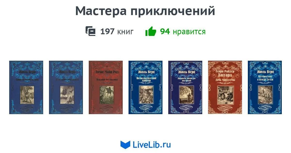 Мастера приключений книги. Мастера приключений вече график выхода.