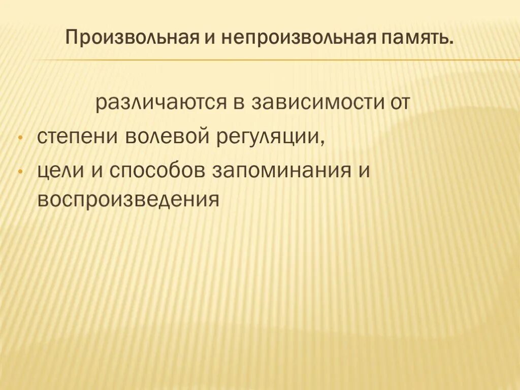 Произвольная и непроизвольная память. Виды памяти непроизвольная. Виды памяти по характеру целей запоминания. Непроизвольное запоминание и деятельность. Виды памяти произвольная непроизвольная.