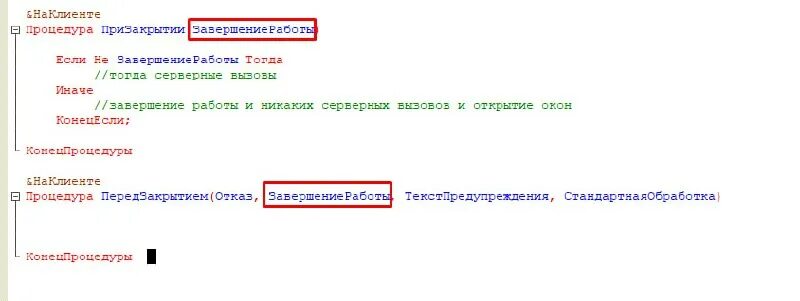 Ошибка в приложении открытие. Завершение работы. Серверные вызовы при завершении работы запрещены. Локальная политика пользователей. 3.