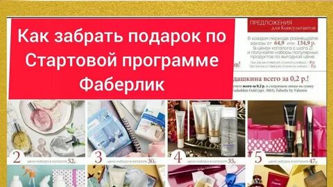 Стартовая программа фаберлик