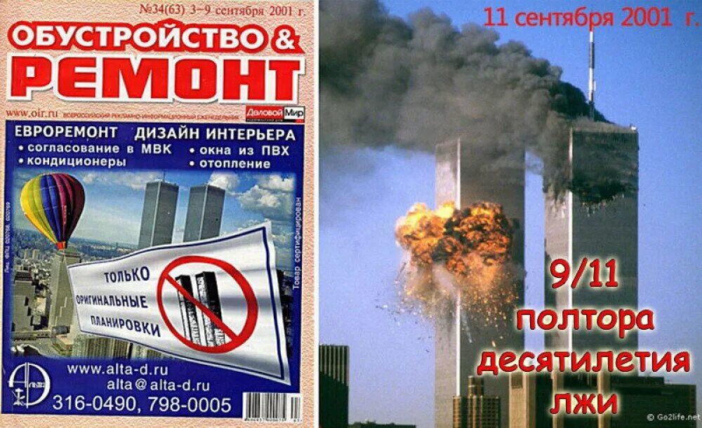 Разговор 11 сентября. Журнал обустройство и ремонт 3 сентября 2001. Обустройство и ремонт журнал. Обложки журнала обустройство и ремонт. Обустройство и ремонт 11 сентября 2001.