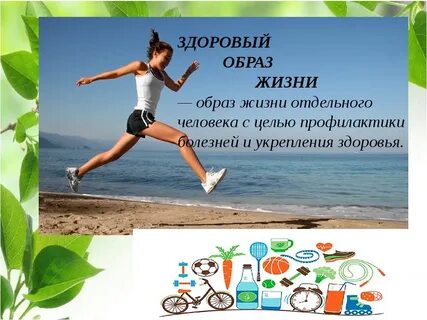 Здоровый образ жизни сейчас
